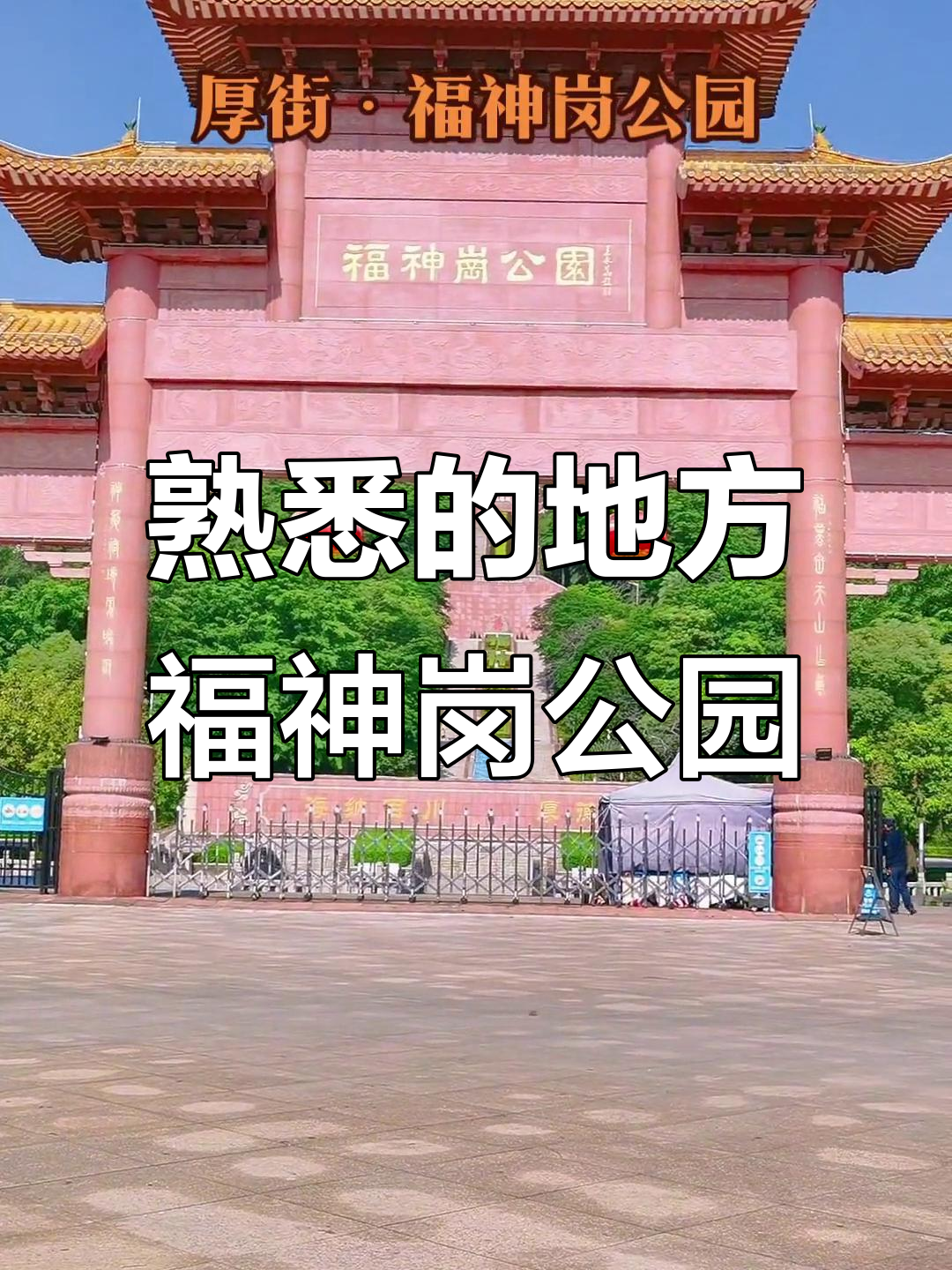 东莞厚街福神岗公园,你熟悉吗?城市记忆里的老地方