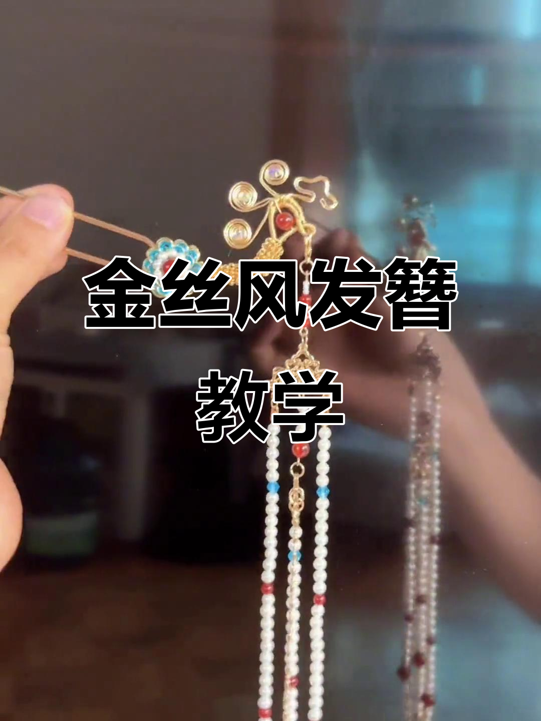 汉服配饰金丝凤发簪,手艺教程来啦!