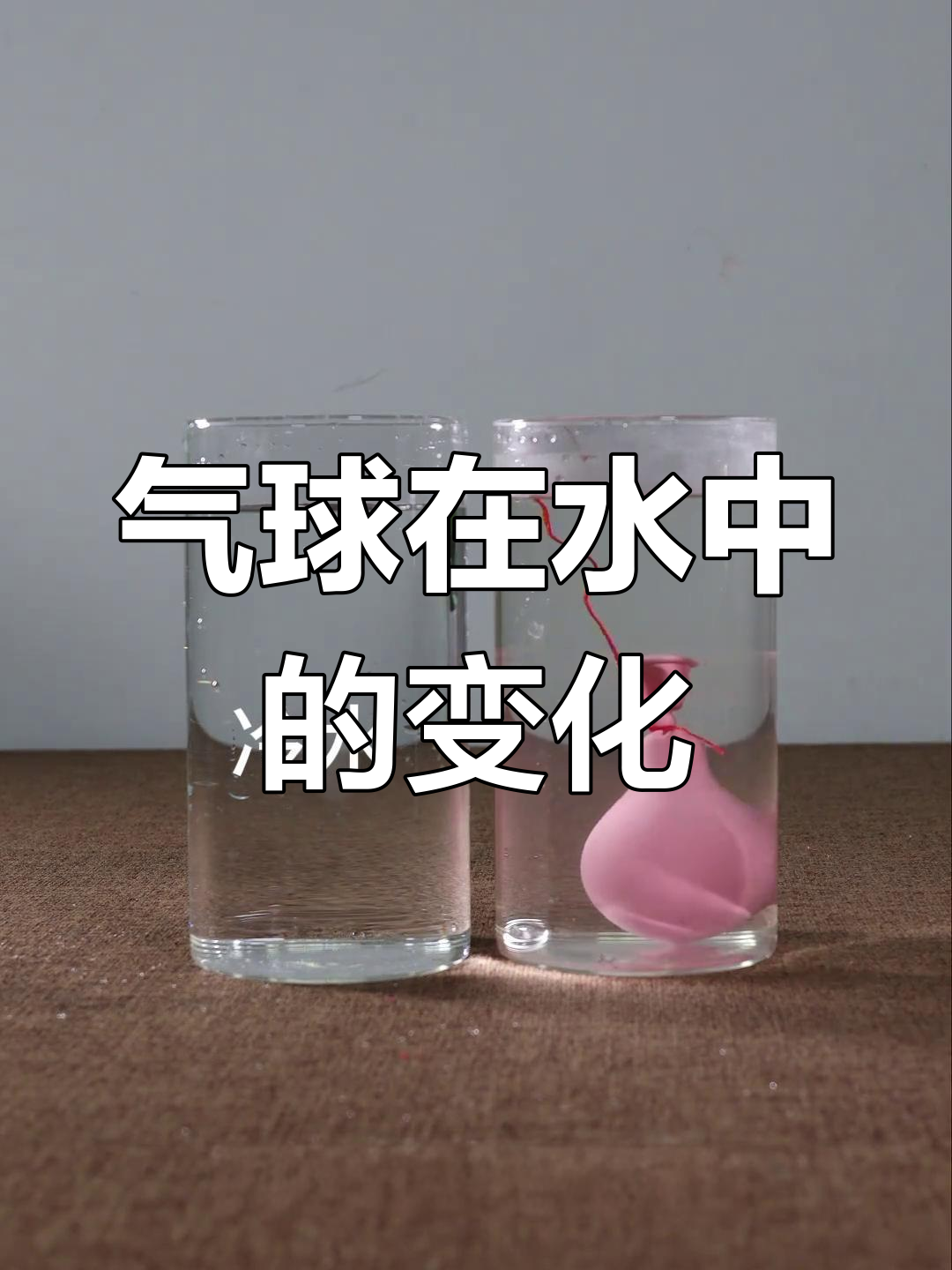 热胀冷缩实验:气球在水中沉浮的秘密