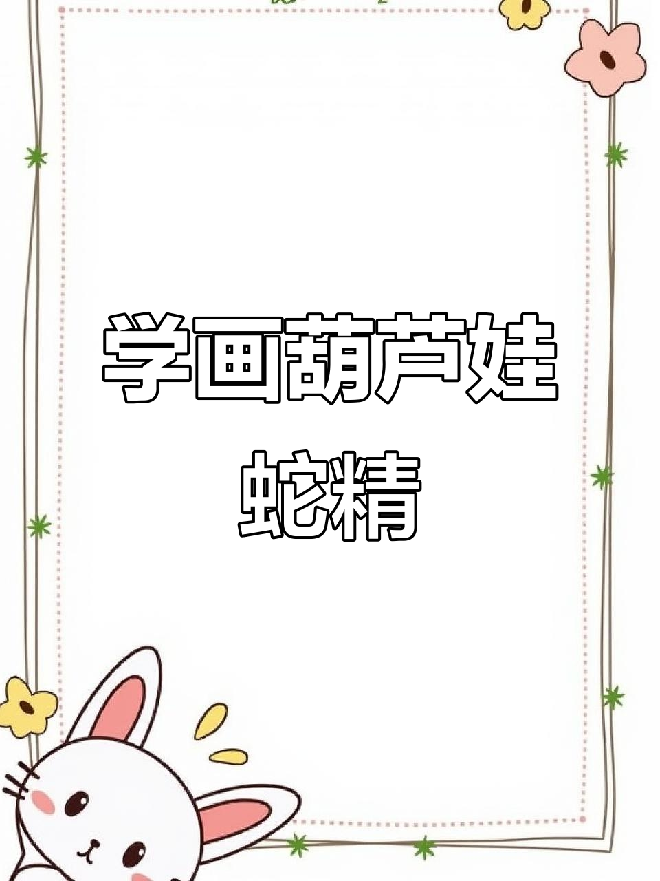 画葫芦娃蛇精,步骤详解教你轻松画出经典形象