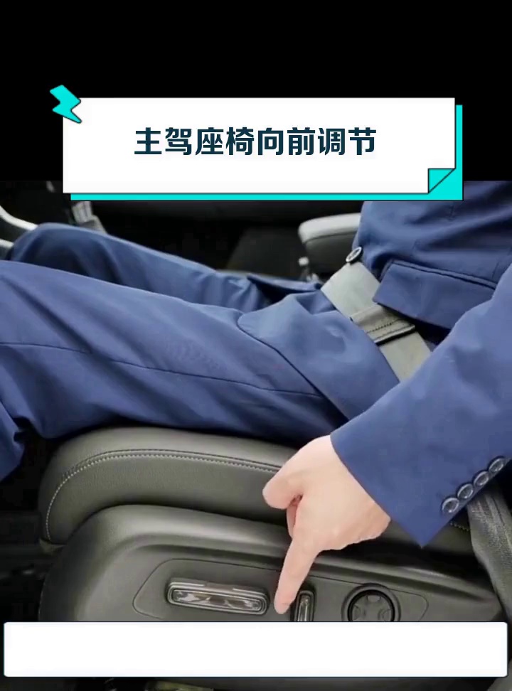主驾座椅向前调节