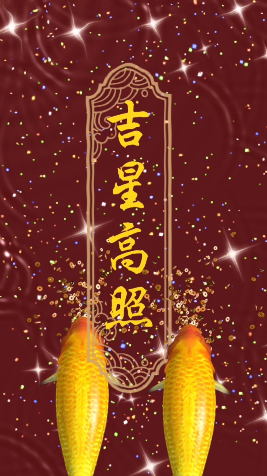 吉星高照,吉祥成语大全