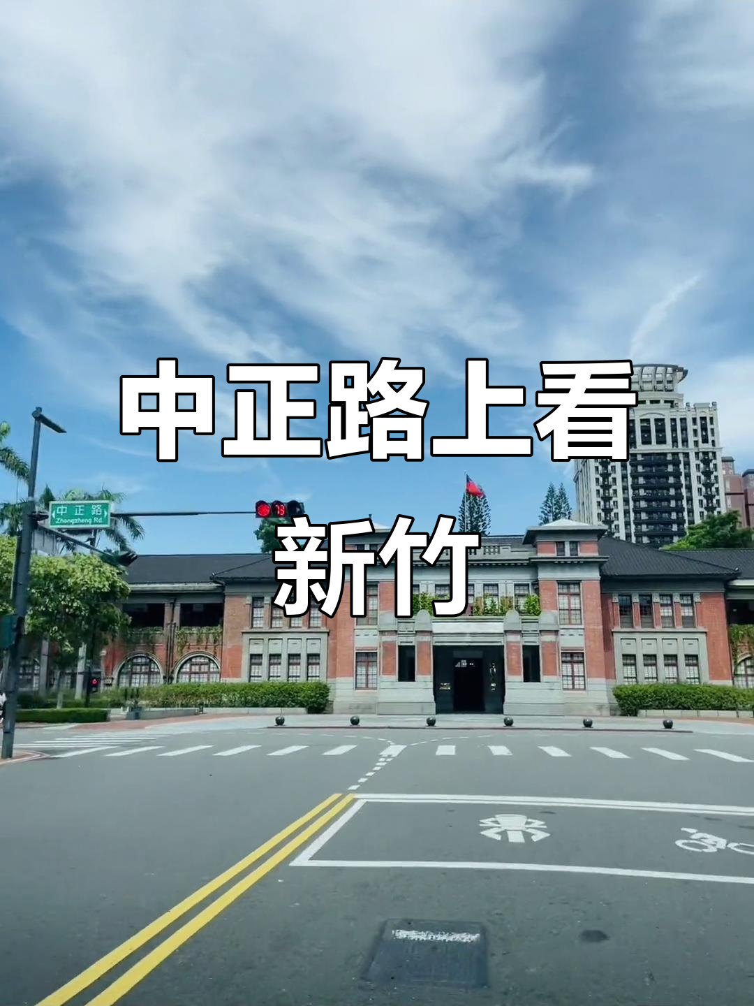 新竹市中正路:历史与现代交织的行政中心