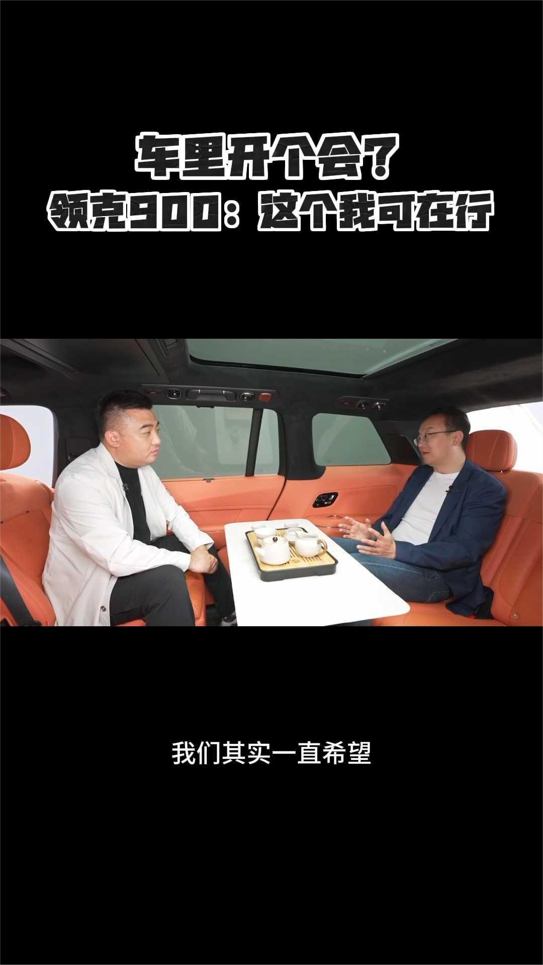 车里也能开会?领克900化身移动会议室