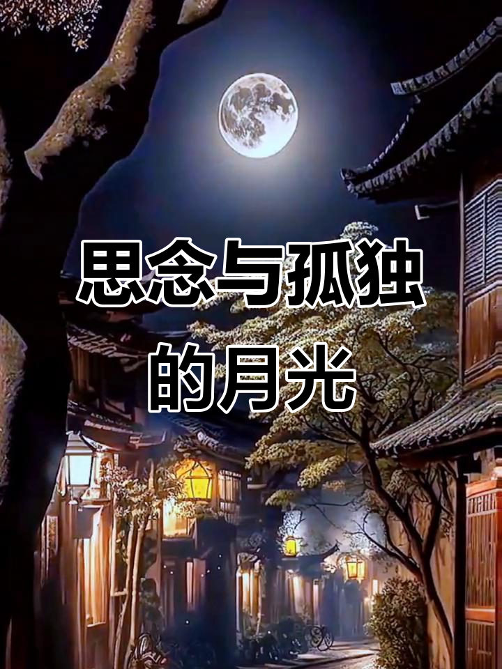 月下思君,泪滴成珠,回忆如画