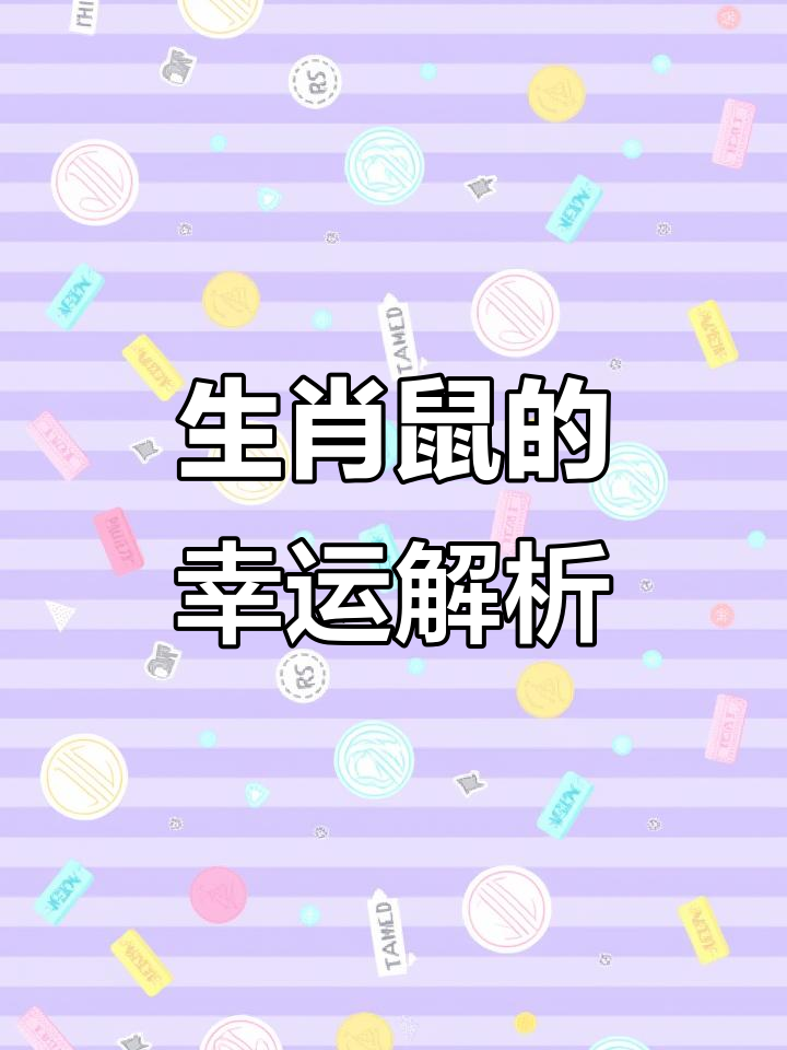 属生肖鼠2025年运势(2025年对属鼠的人怎么样?)