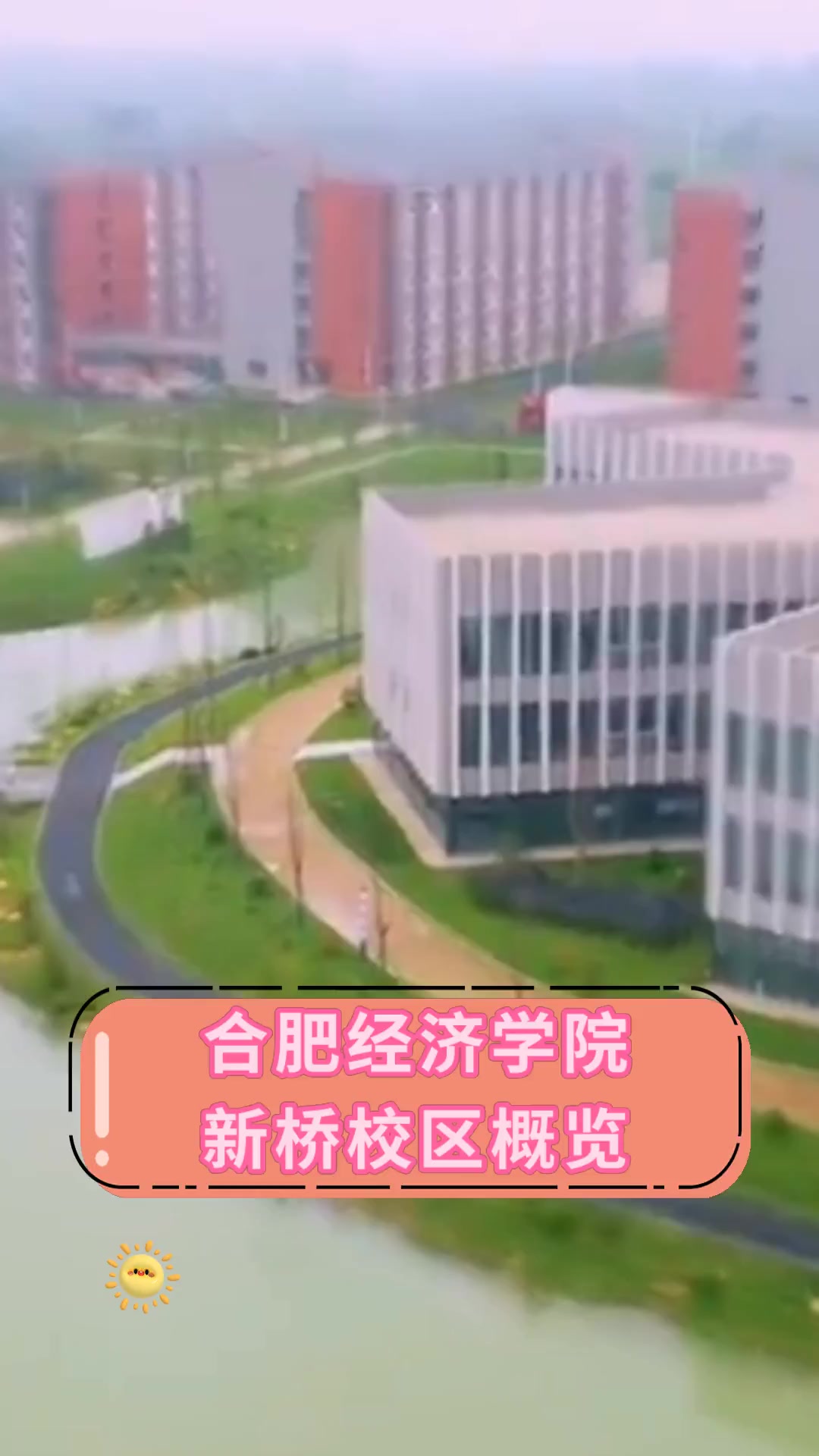 合肥经济学院新桥校区图片