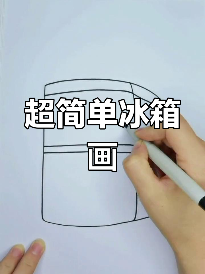 冰箱简笔画,轻松学会!