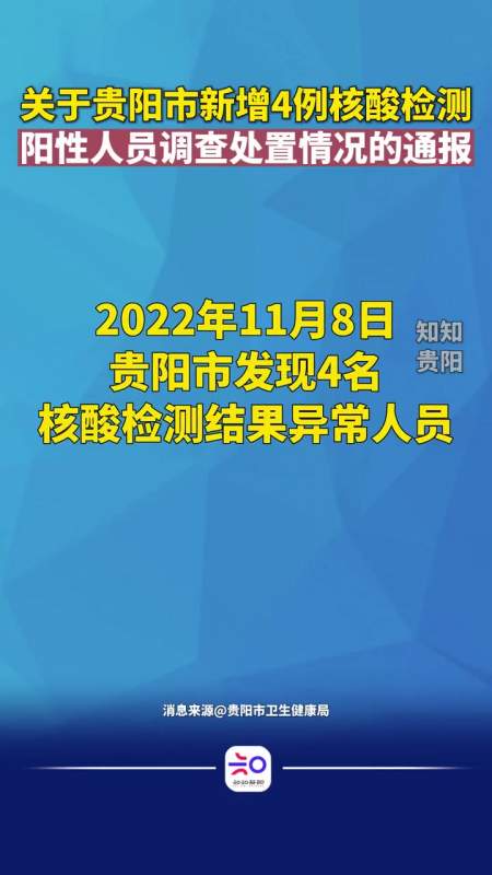 关于贵阳市新增4例核酸检测阳性人员调查处置情况的通报疫情通报贵阳