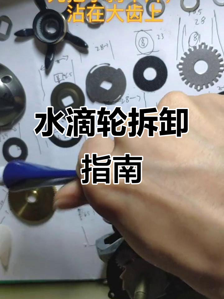 极光水滴轮拆解,离合与齿轮更换全解析