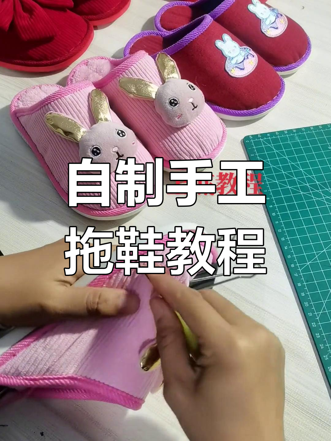 手工拖鞋上底制作技巧,轻松打造温暖鞋垫