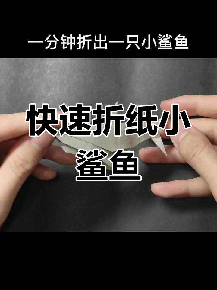 巨齿鲨怎么折最简单