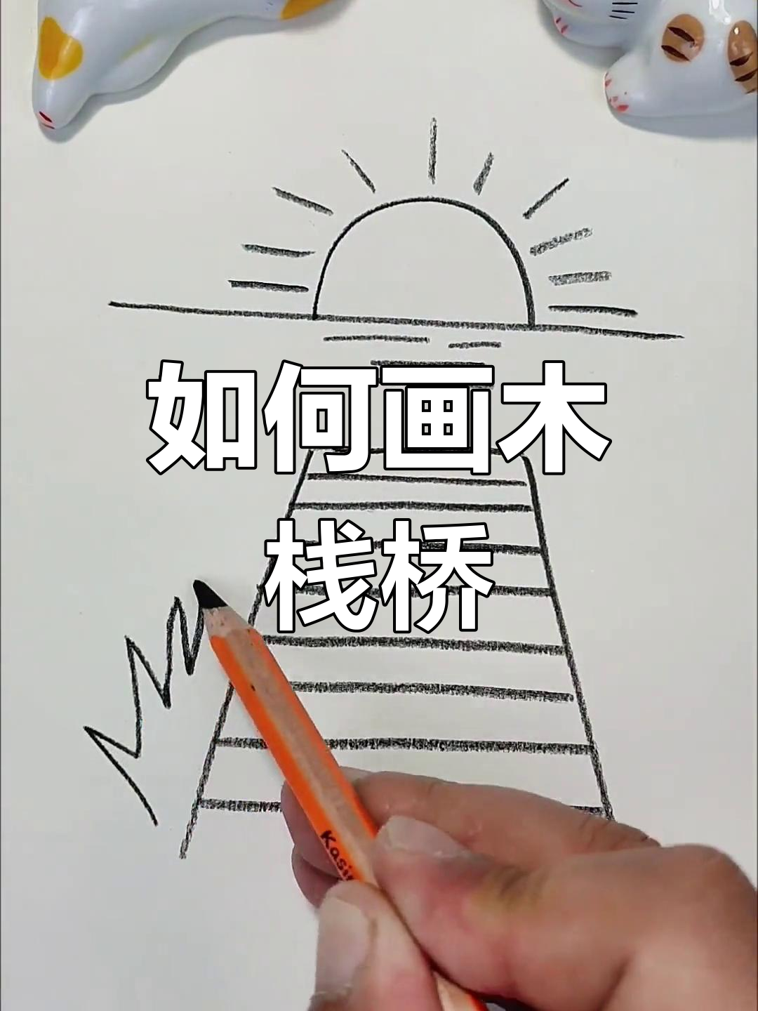 木栈桥简笔画图片