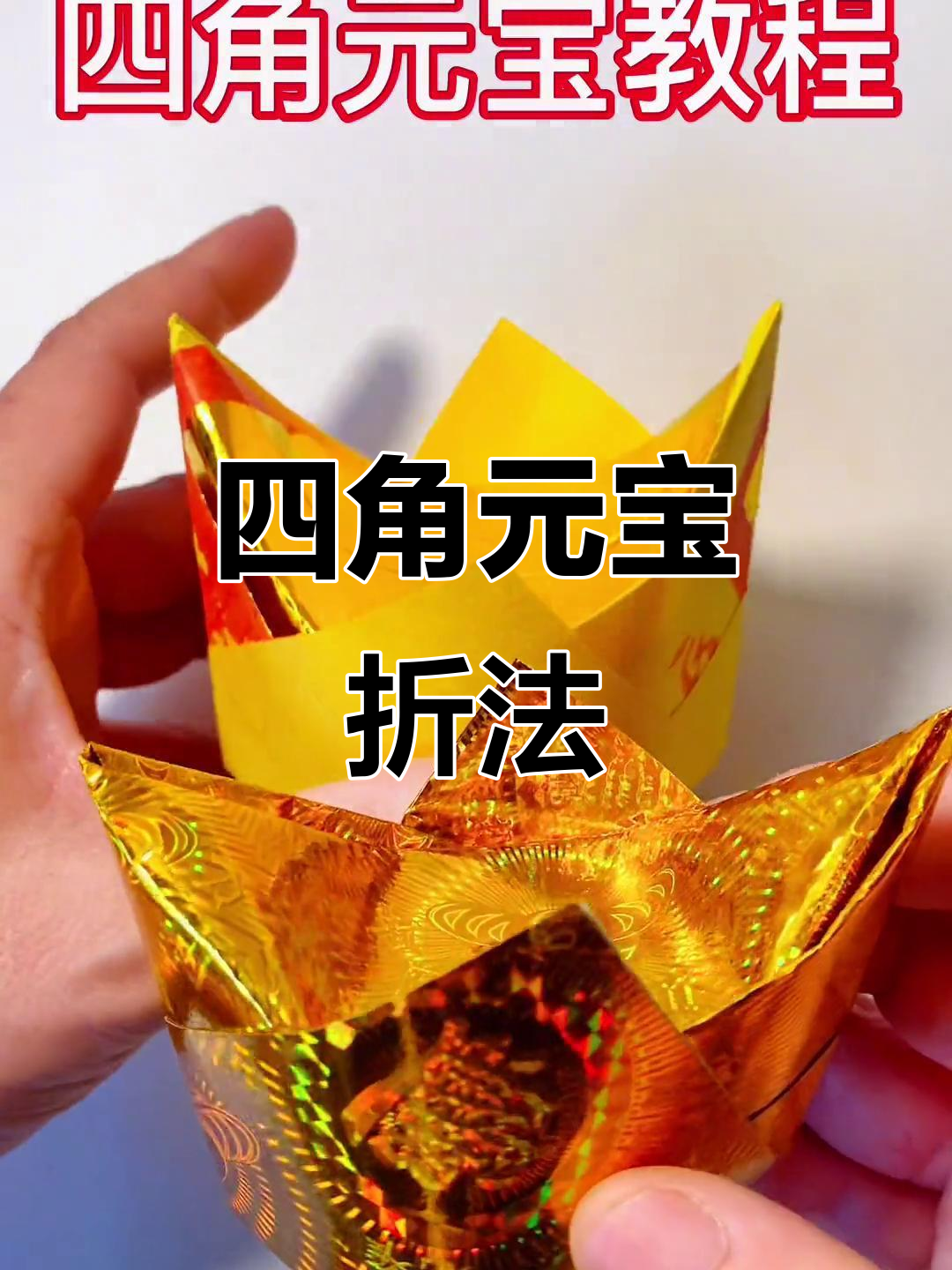 传统四角元宝折纸教程,镭射纸打造独特魅力