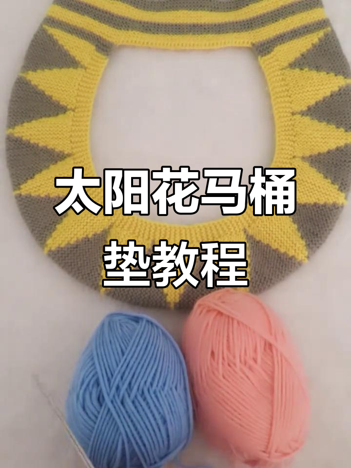 太阳花马桶垫编织教程,简单步骤教你轻松搞定