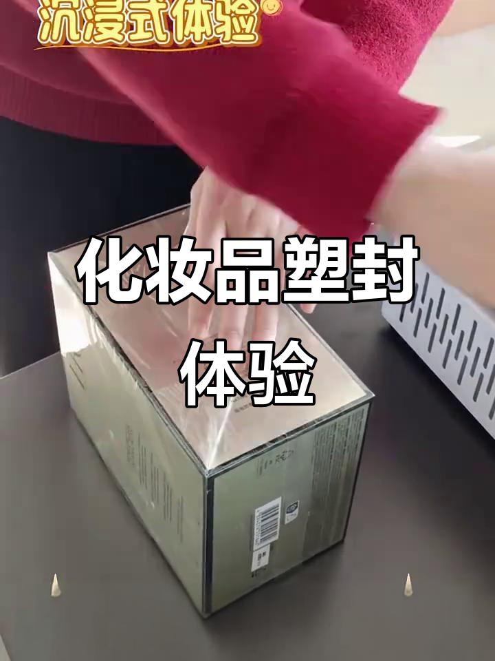 化妆品塑封大揭秘,沉浸式体验来啦!