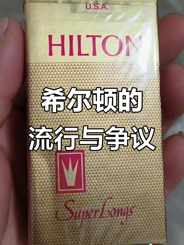 八十年代,希尔顿香烟风靡一时,但并非人人都能接受