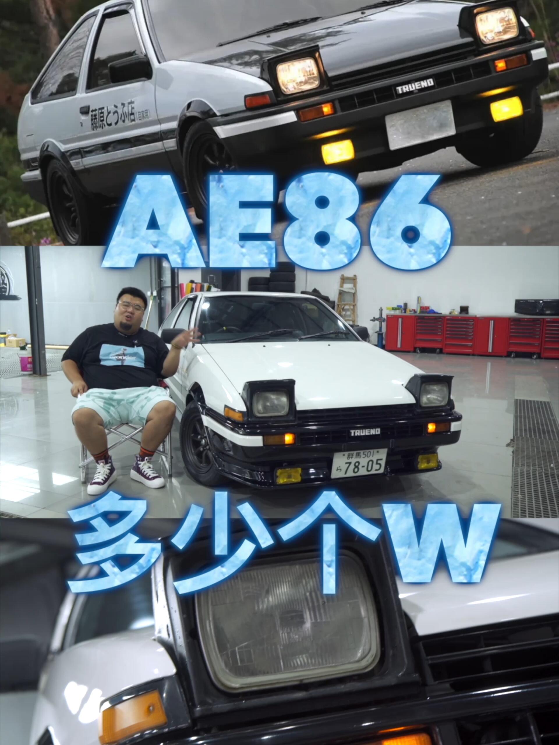 ae86,现在到底多少w?