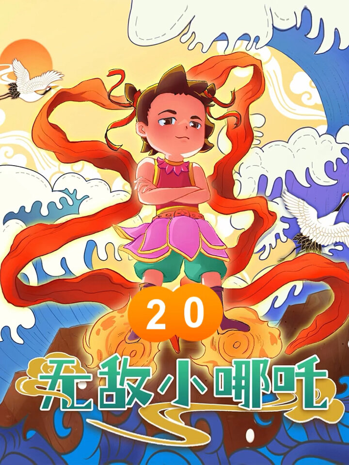 民间神话故事《无敌小哪吒》20