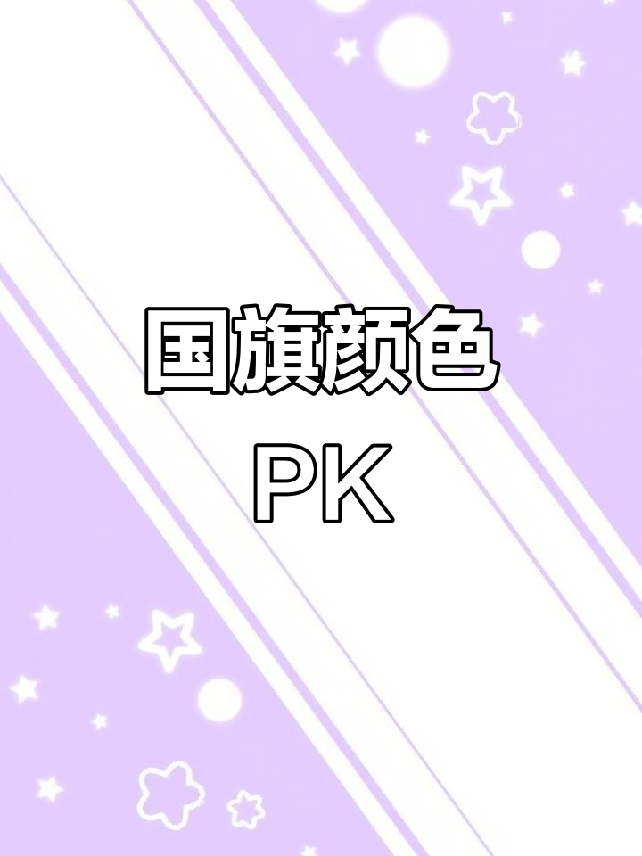 各国国旗配色大比拼,哪款最惊艳?