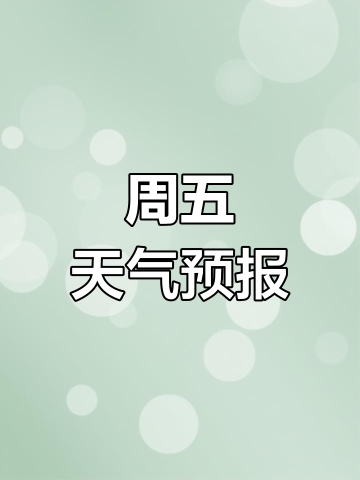 这周天气预报