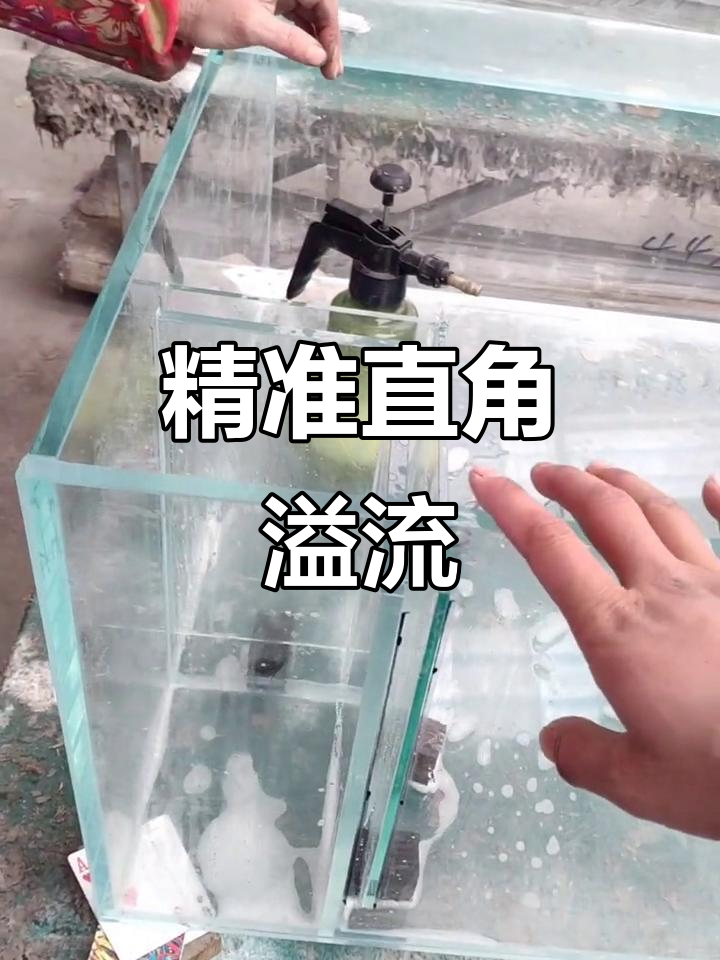 制作直角溢流,内外玻璃搭配,精确尺寸确保完美效果