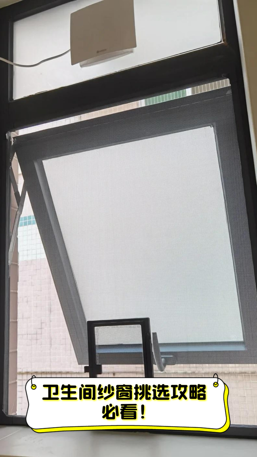 卫生间纱窗挑选攻略,必看!