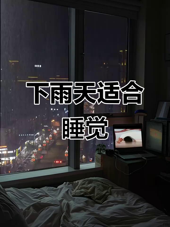 雨天最适合窝在床上睡觉,享受宁静时光