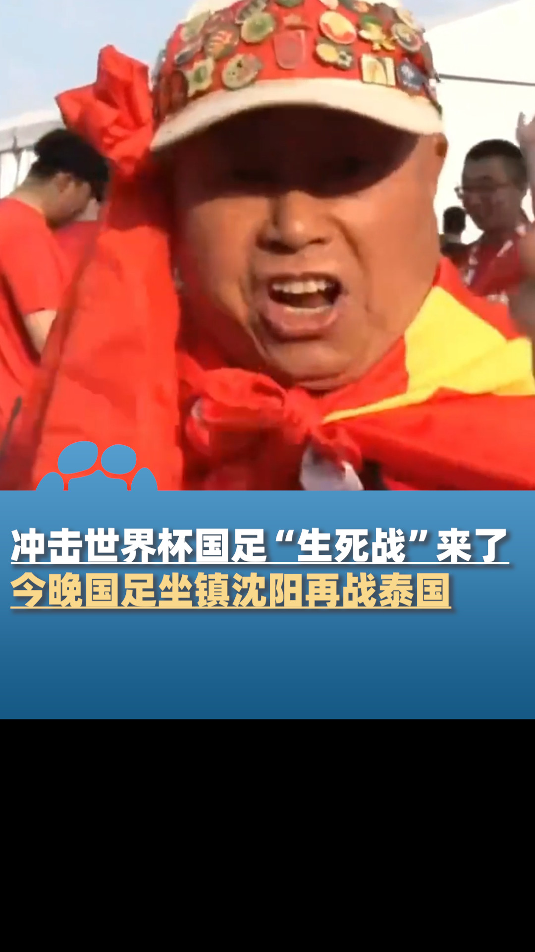 68岁老球迷为国足激情助威