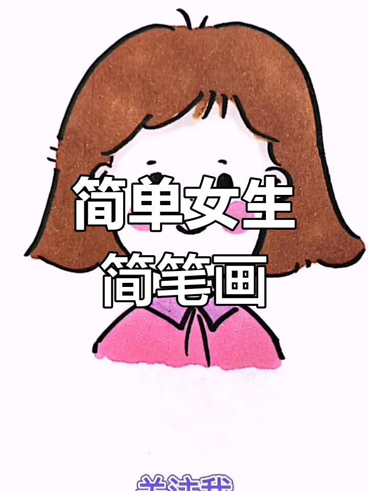 轻松学画短发女孩