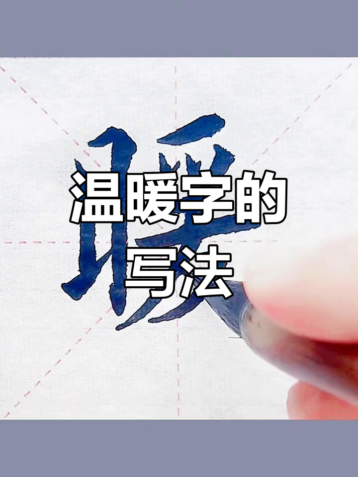 暖字楷书技巧解析:从细节到整体把握