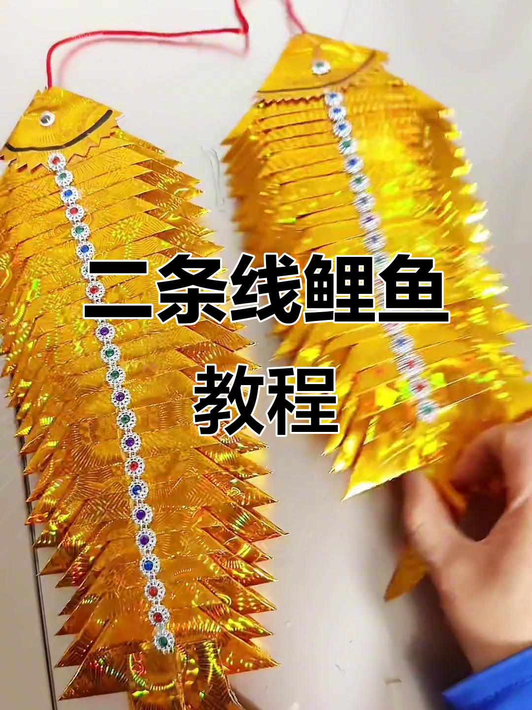 折纸鲤鱼,轻松学会二条线技巧