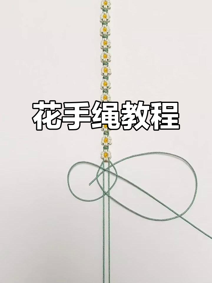 花手绳编织技巧大公开,简单步骤教你轻松搞定
