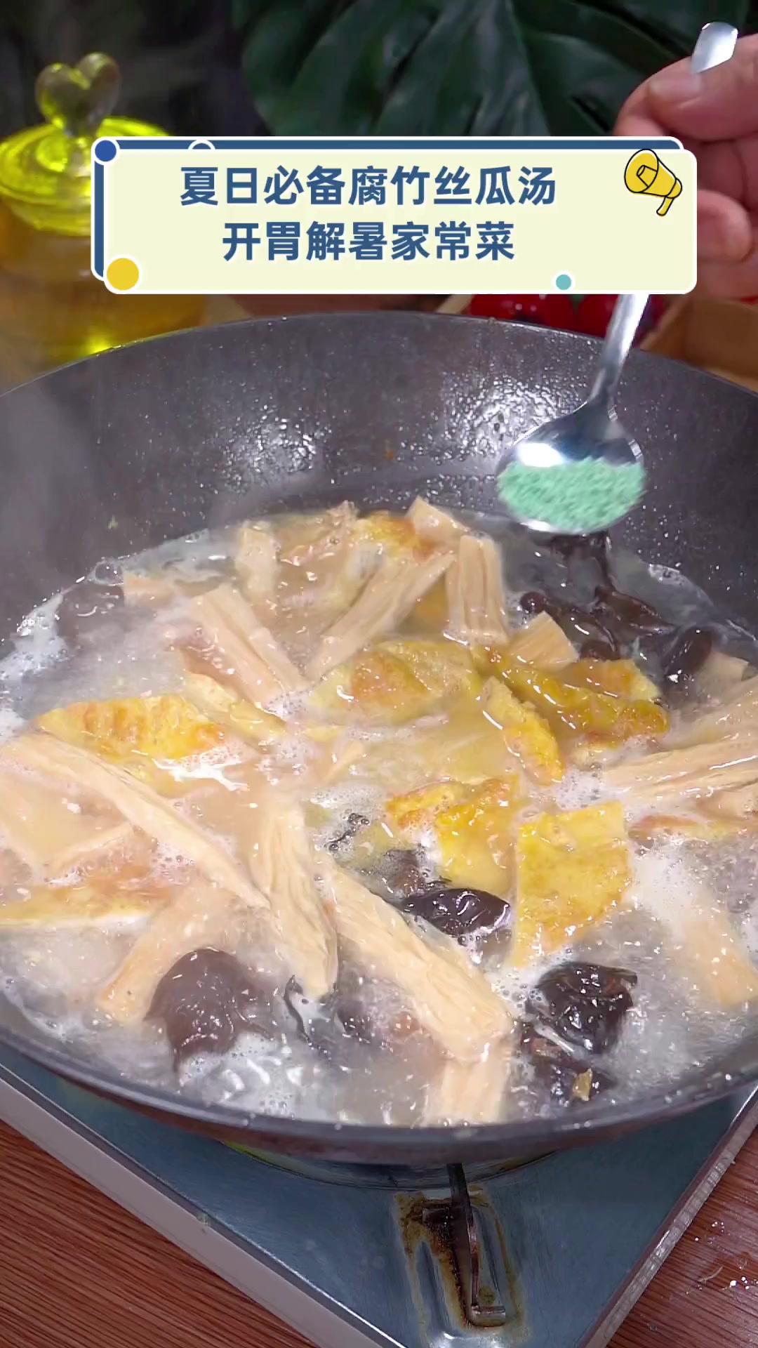 夏日必备腐竹丝瓜汤,开胃解暑家常菜