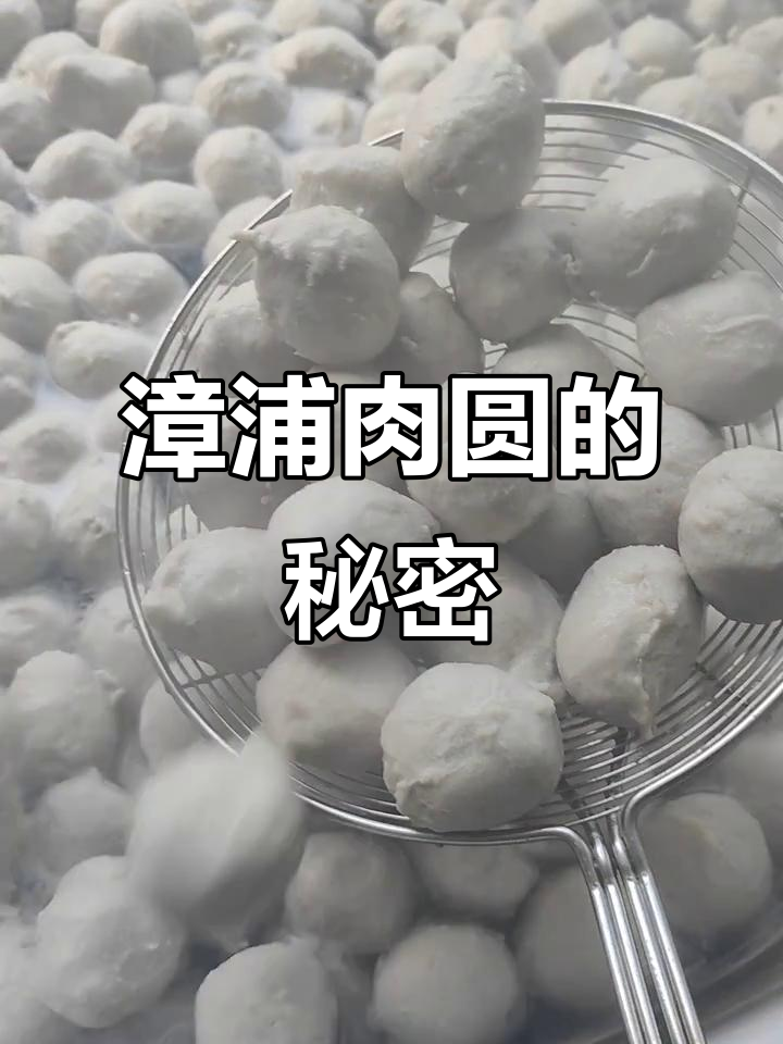 漳浦肉圆,鲜美十足,非新鲜猪肉无法制作