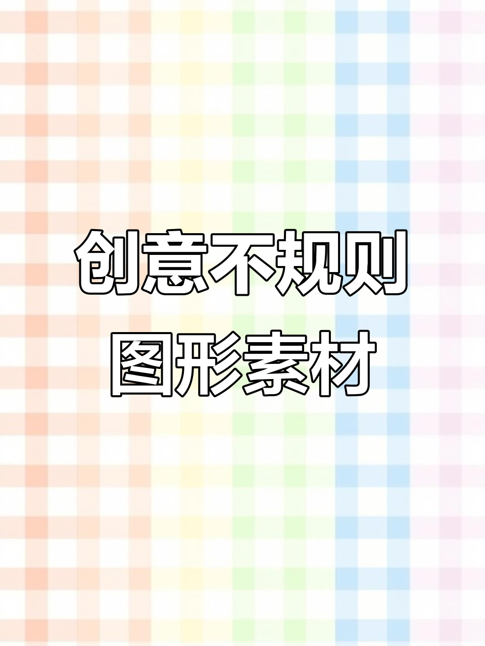 不规则图形素材大集合,创意无限等你来挑战