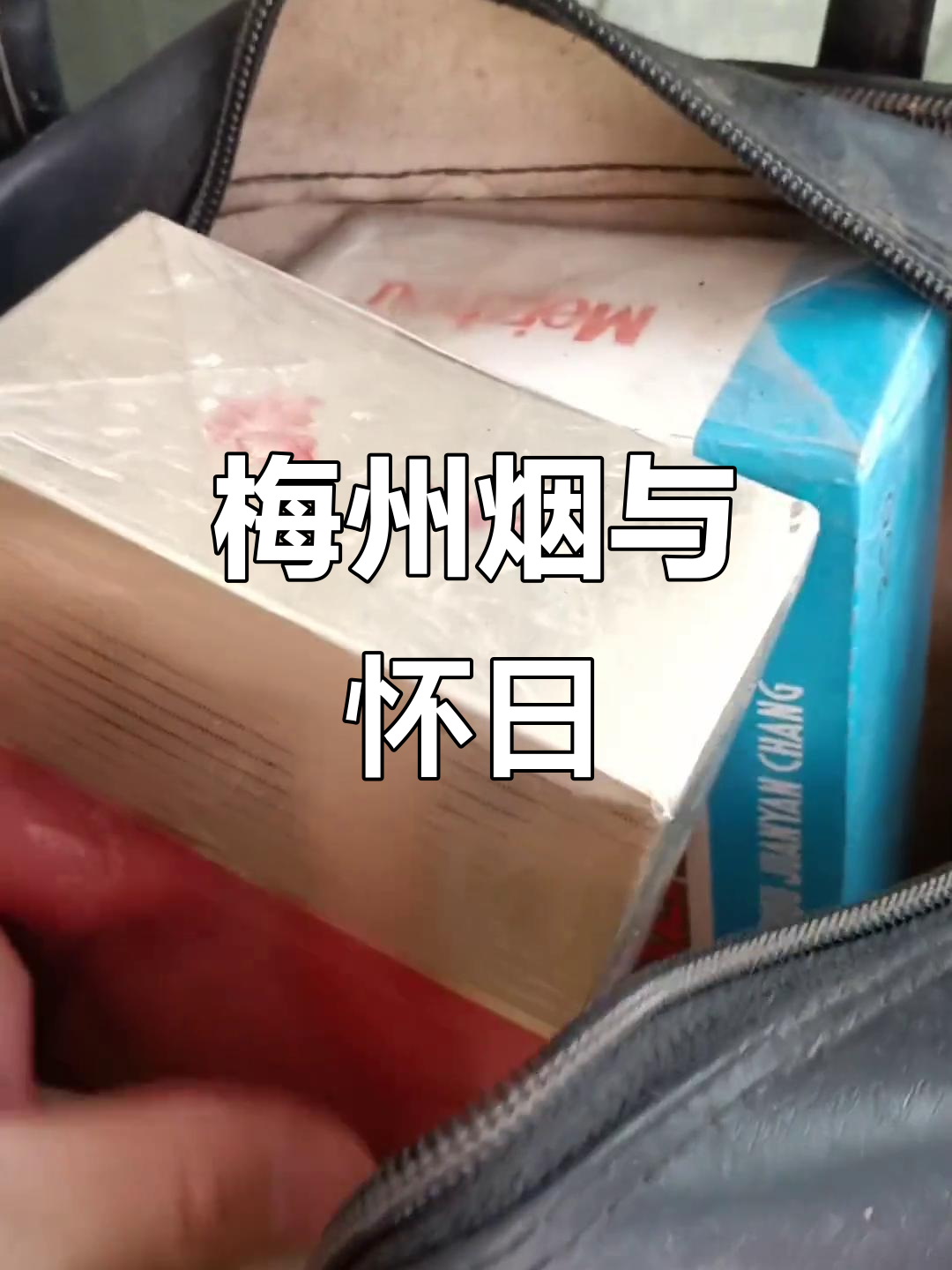 梅州烟与怀日情怀,客家特产的独特魅力