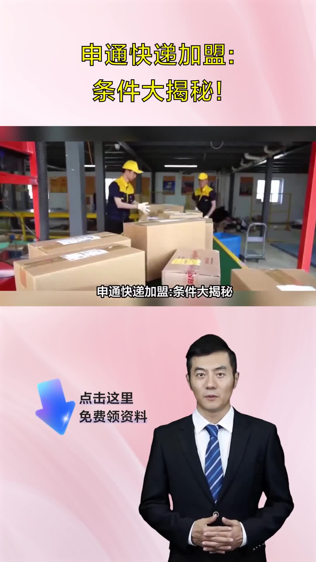 申通快递加盟条件大揭秘