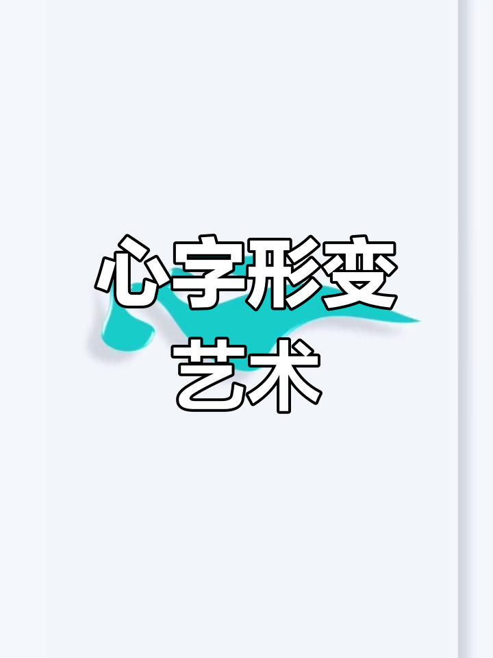 现代国风心字设计,融合传统文化与现代元素