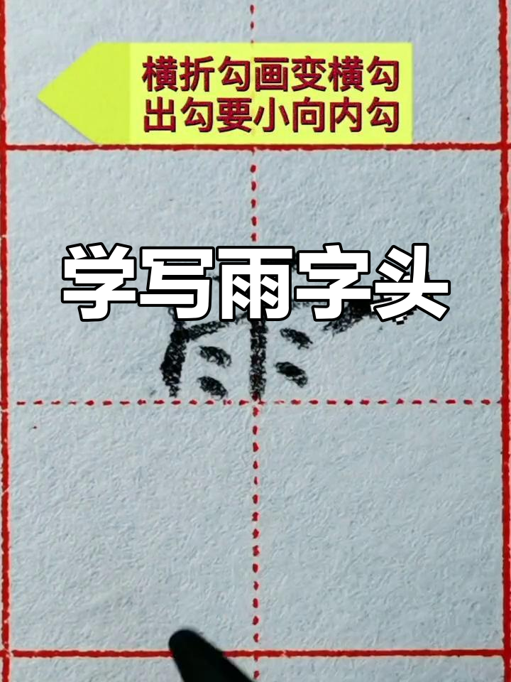 雨字头写法大揭秘,轻松掌握技巧