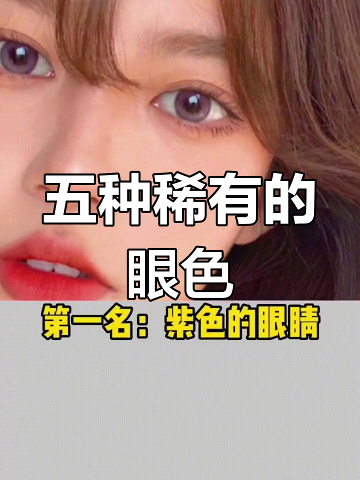 全球最稀有五种眼睛颜色,看看你属于哪一种?
