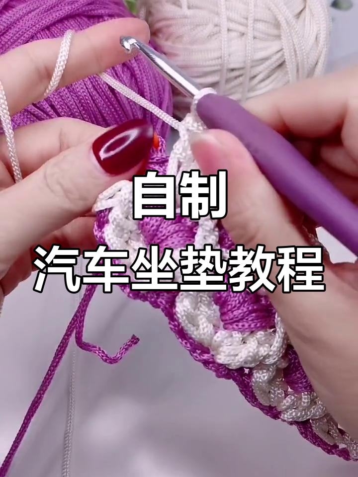 手工编织汽车坐垫,详细步骤大揭秘