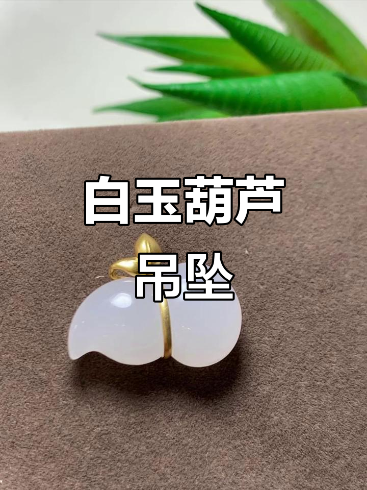 精致白玉葫芦吊坠,18k金镶嵌,温润优雅