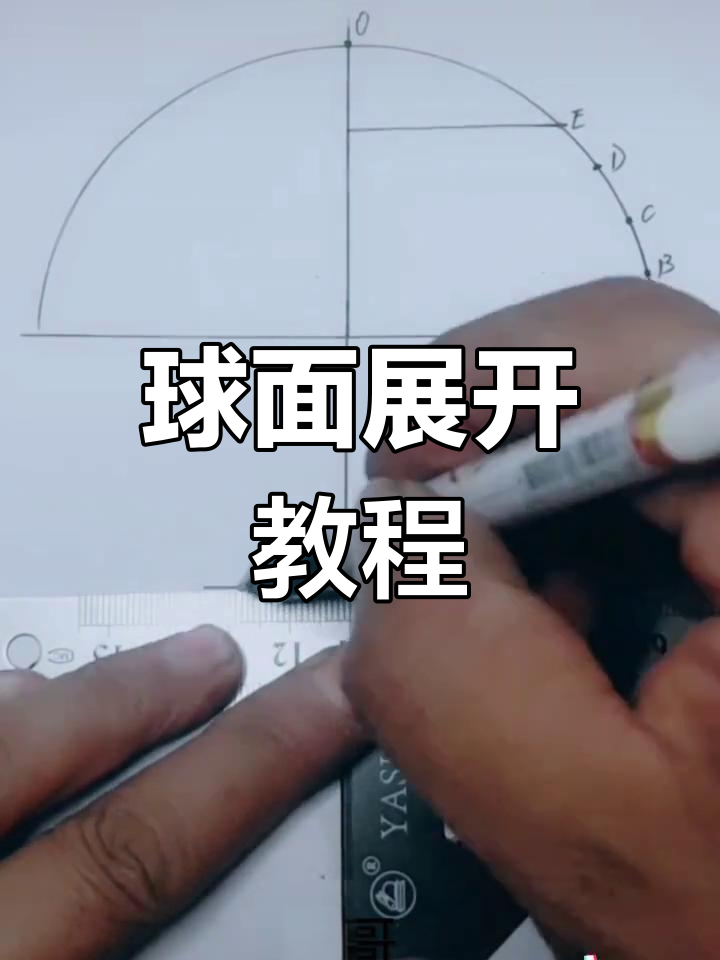 球面展开技巧大揭秘,铆工放样轻松搞定