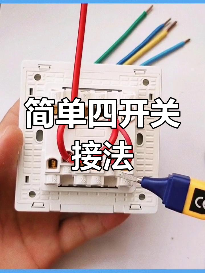 四开单控制接线教程,轻松掌握