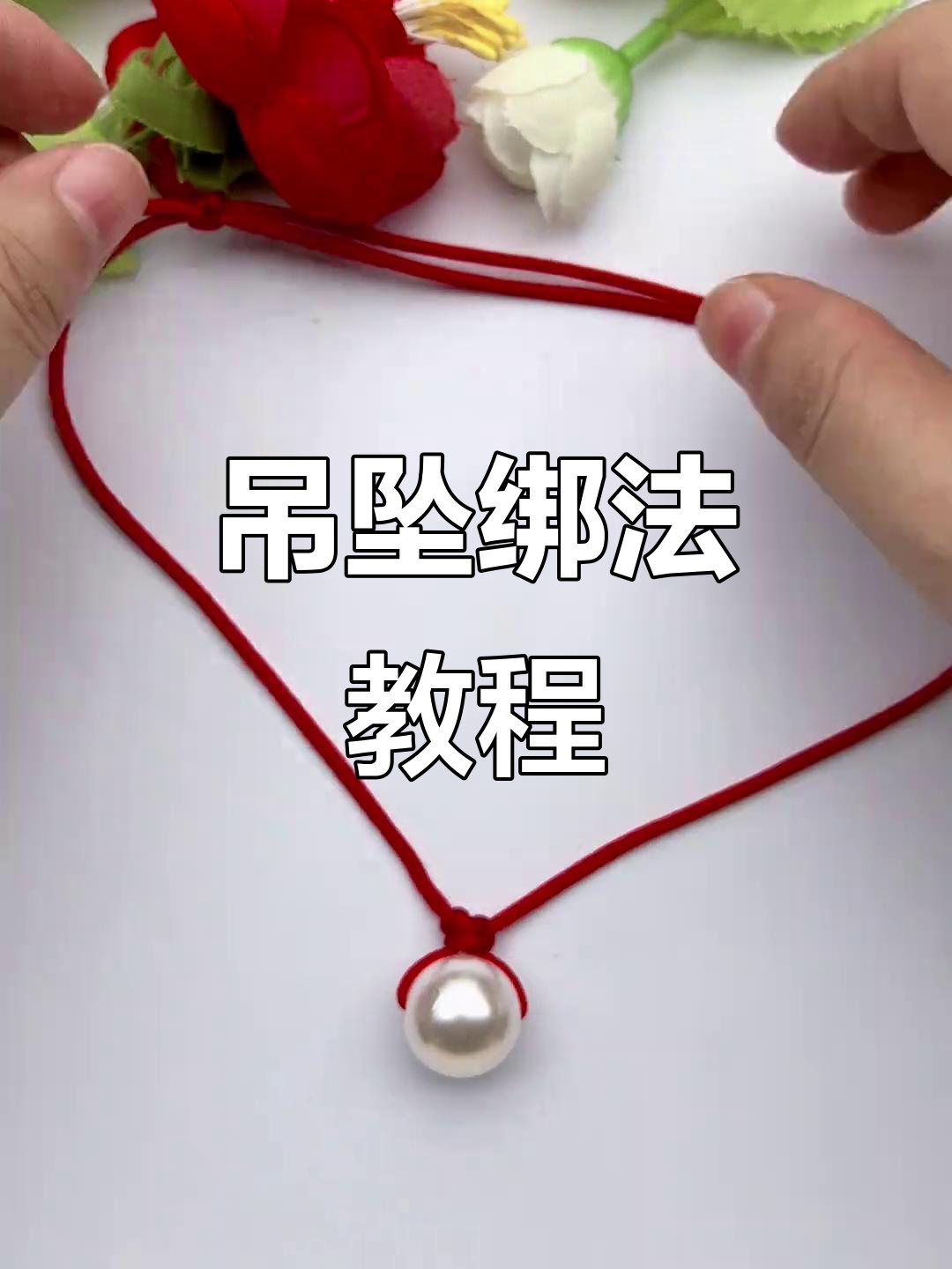 轻松学会吊坠打结技巧,珠珠变美超简单