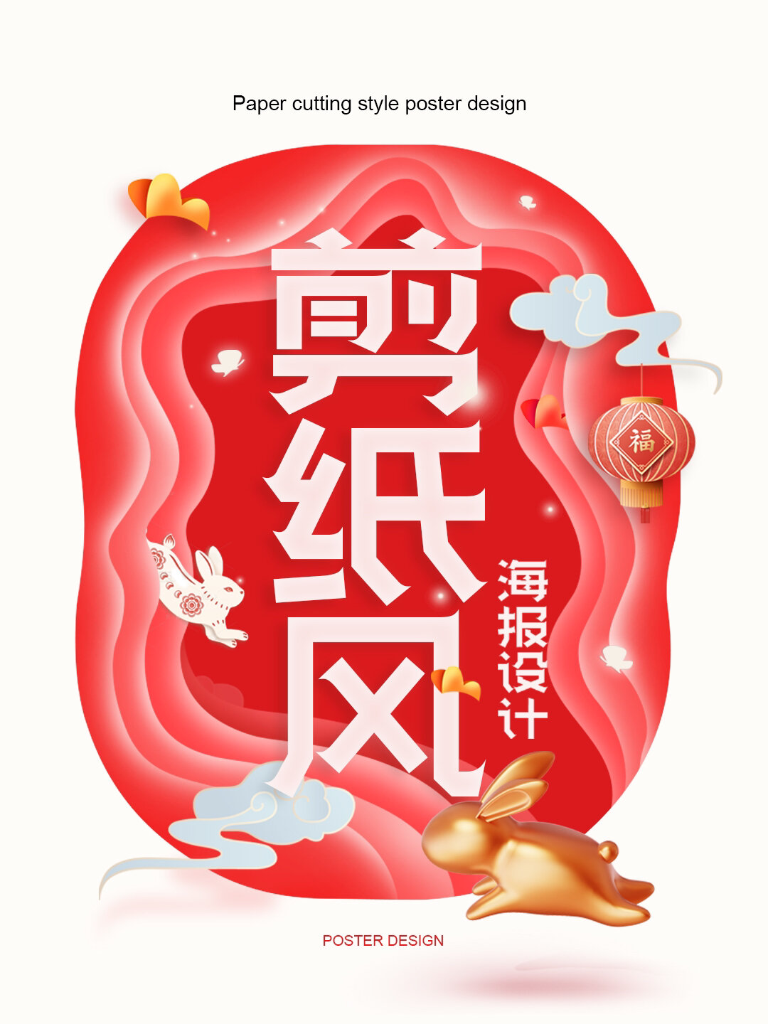 3种风格的剪纸风海报设计