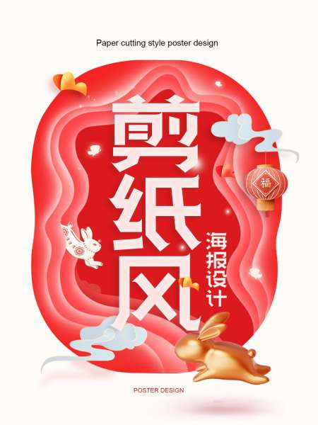 3种风格的剪纸风海报设计