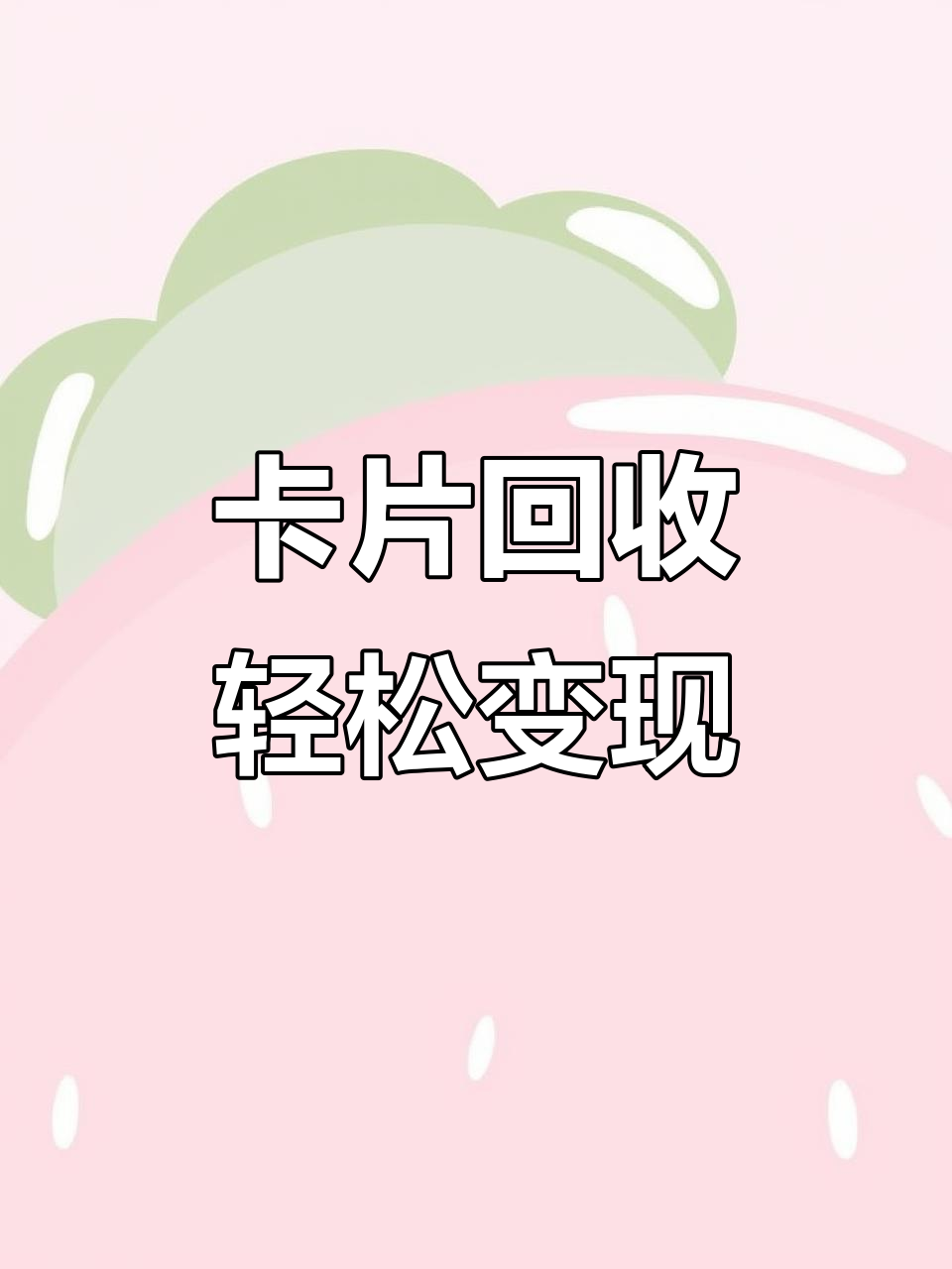 商超卡回收：从杂乱无章到高效管理