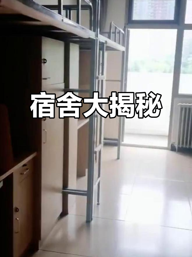 探秘培黎宿舍,设施齐全,舒适又实用!